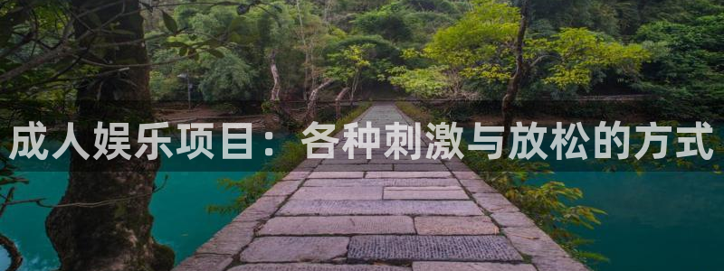 壹号平台注册链接官网下载：成人娱乐项目：各种刺激与放松的方式