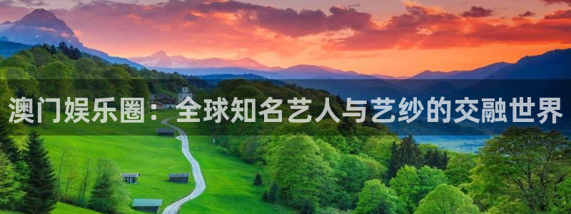 壹号app官网：澳门娱乐圈：全球知名艺人与艺纱的交融世界