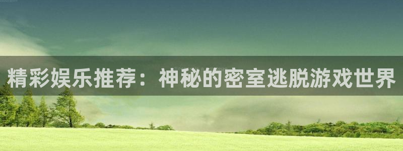 壹号大舞台怎么注册：精彩娱乐推荐：神秘的密室逃脱游戏世界