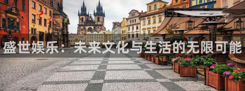 新宝5下载：盛世娱乐：未来文化与生活的无限可能