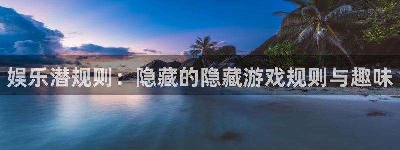新宝5科技赋能,让平台更有趣：娱乐潜规则：隐藏的隐藏游戏规则与趣味